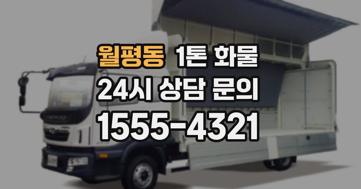 월평동 1톤 화물