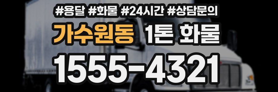 가수원동 1톤 화물