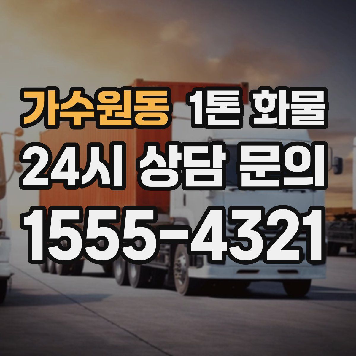 가수원동 1톤 화물