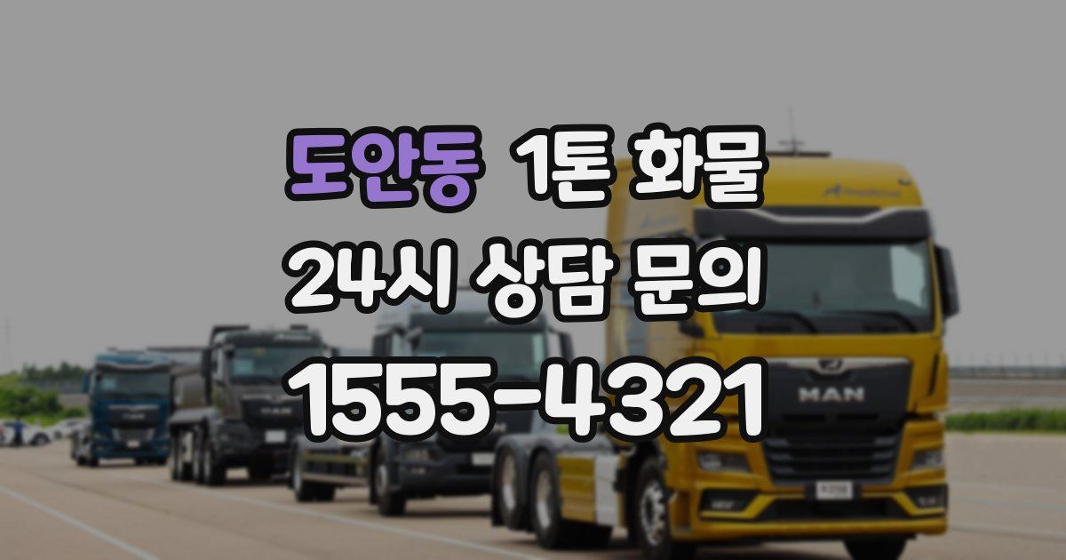 도안동 1톤 화물