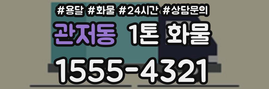 관저동 1톤 화물
