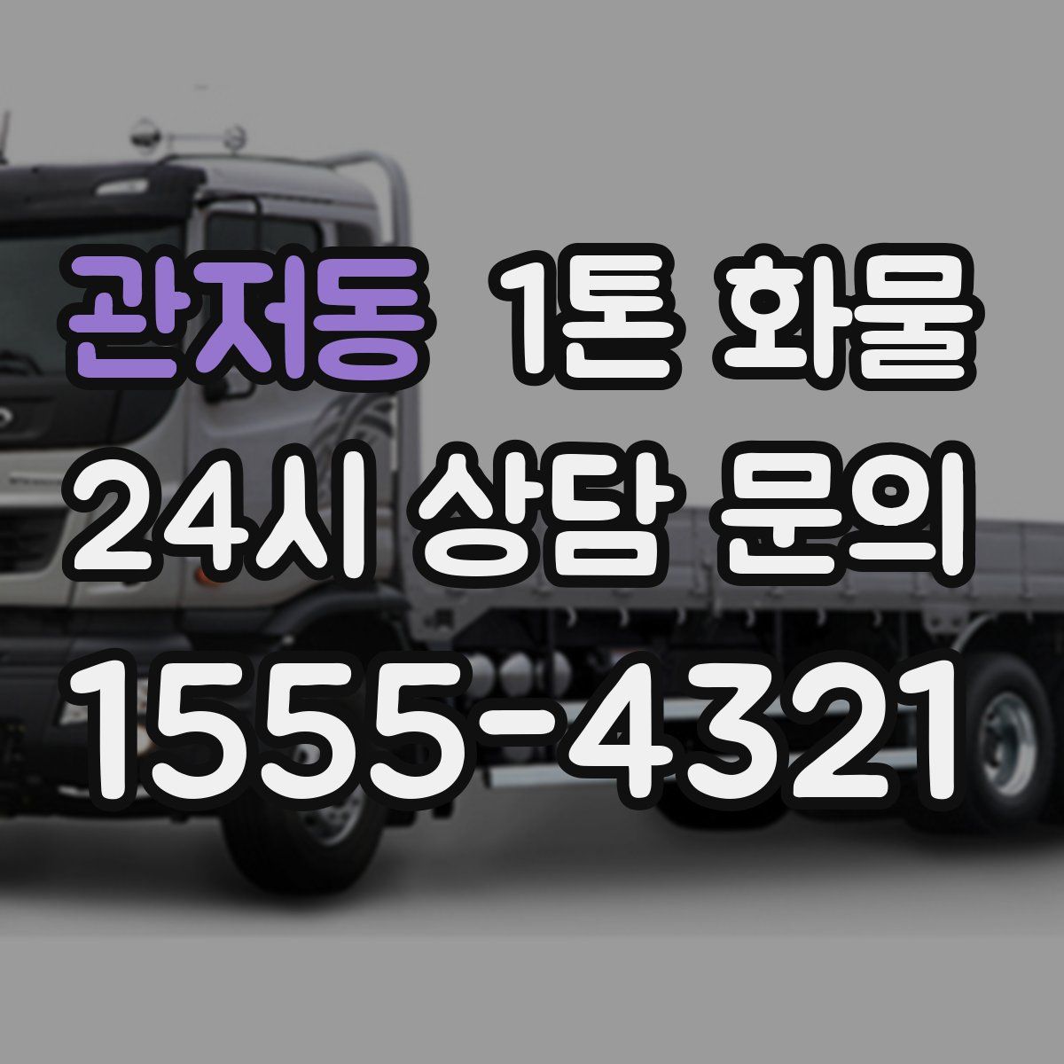 관저동 1톤 화물
