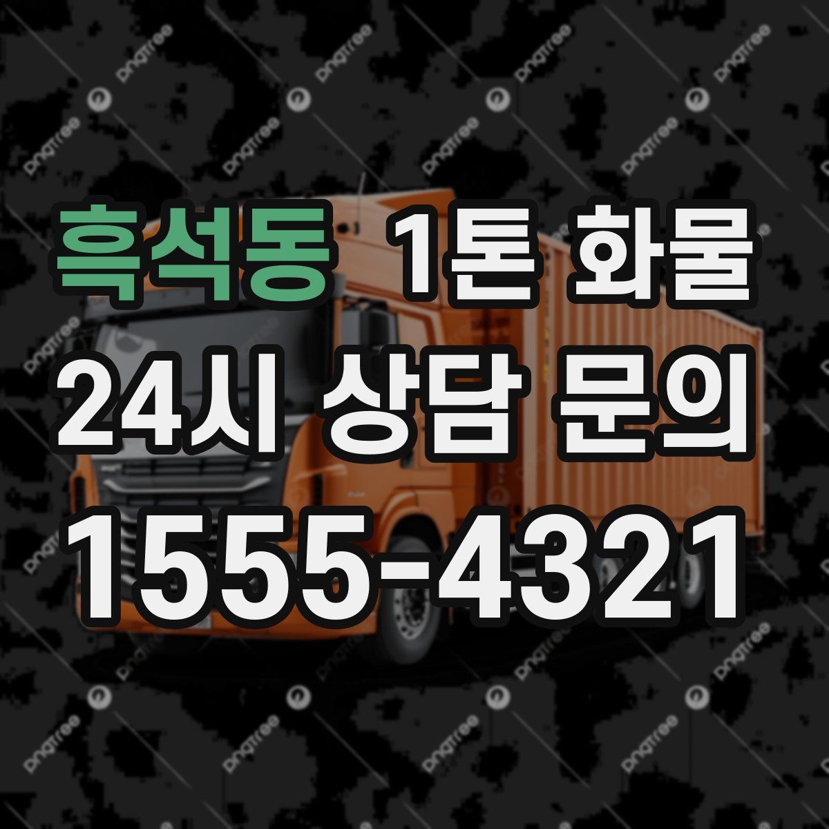 흑석동 1톤 화물