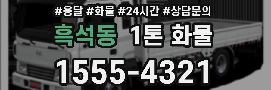 흑석동 1톤 화물