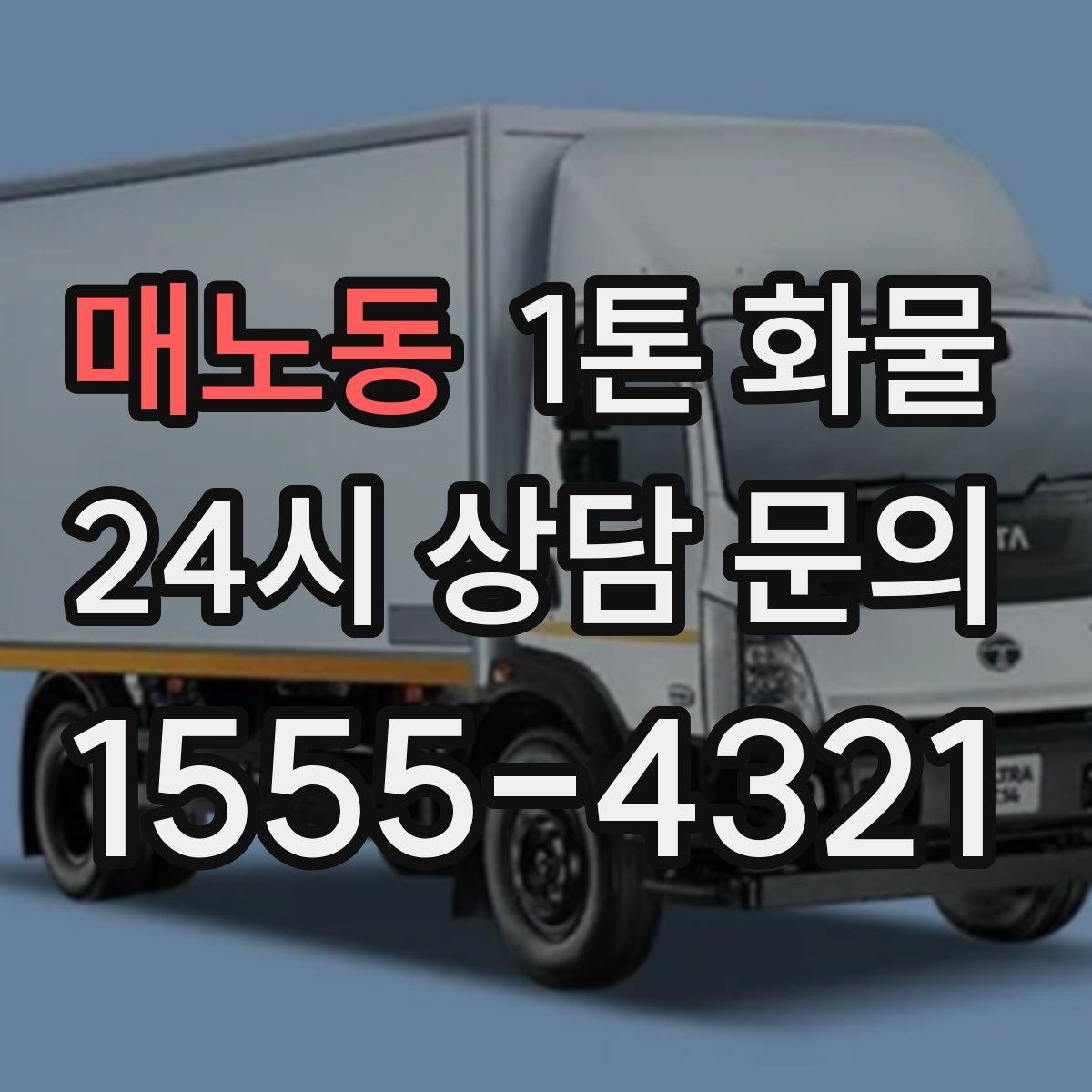 매노동 1톤 화물