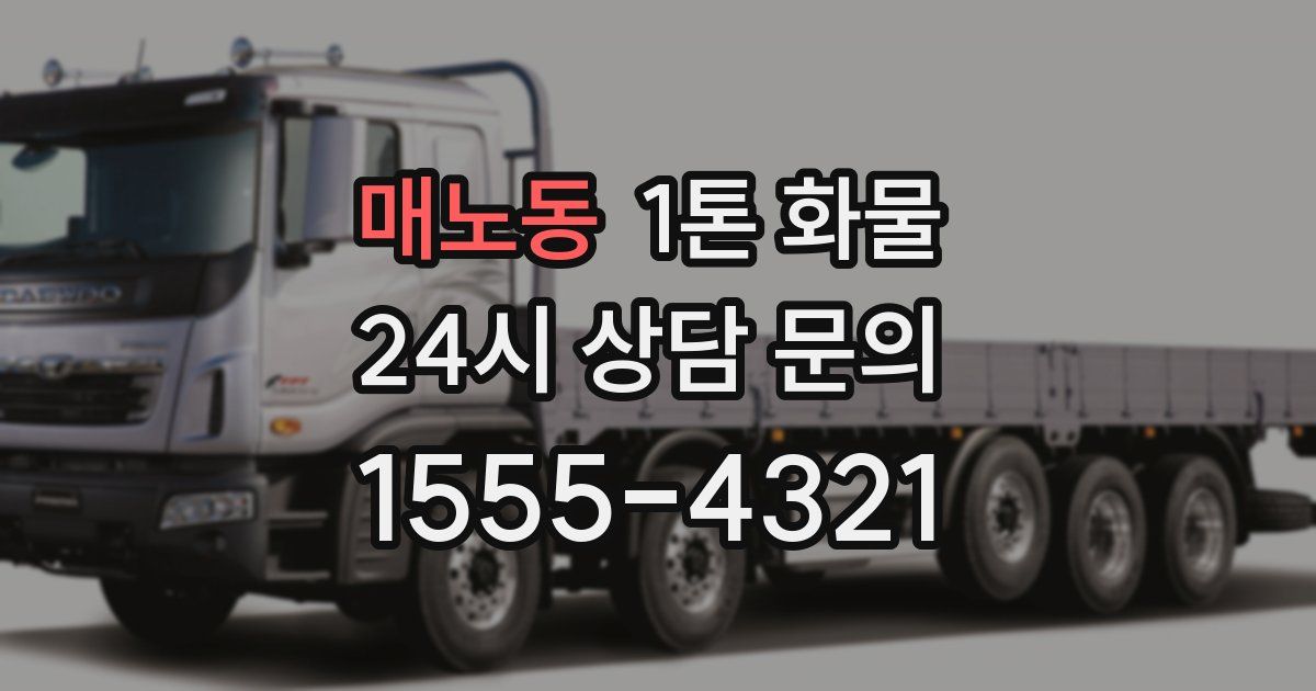 매노동 1톤 화물