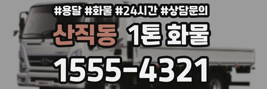 산직동 1톤 화물