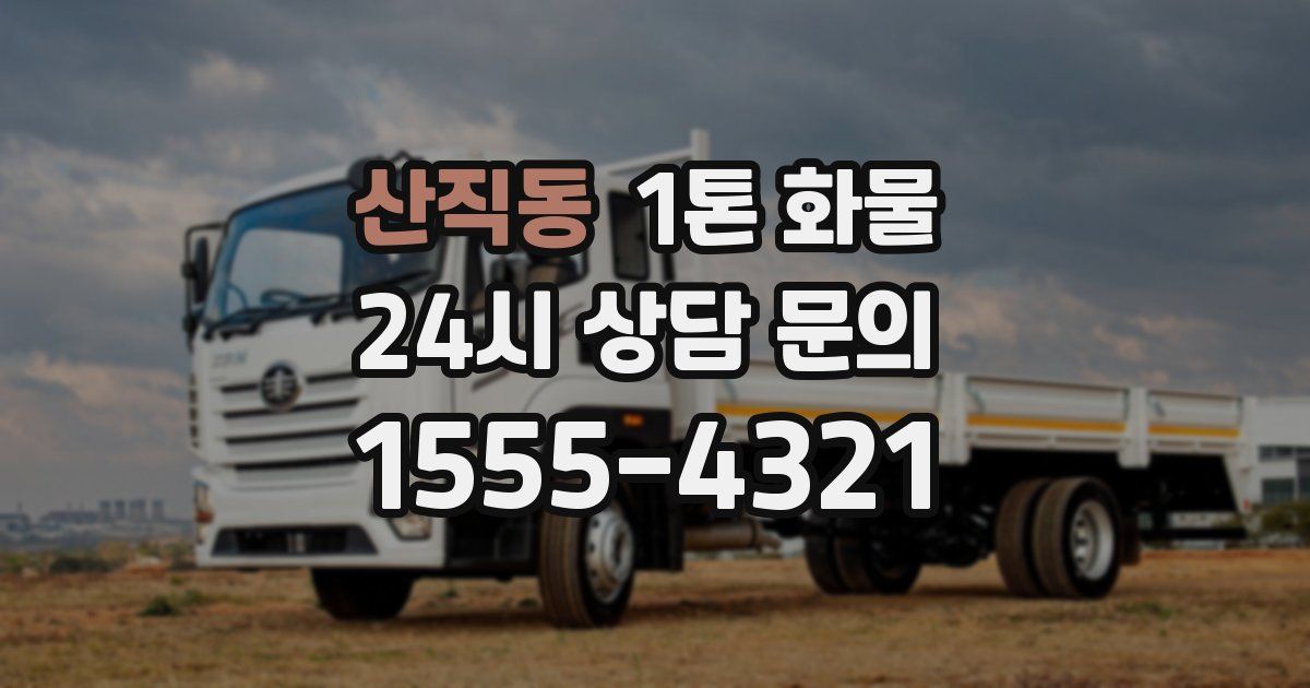 산직동 1톤 화물