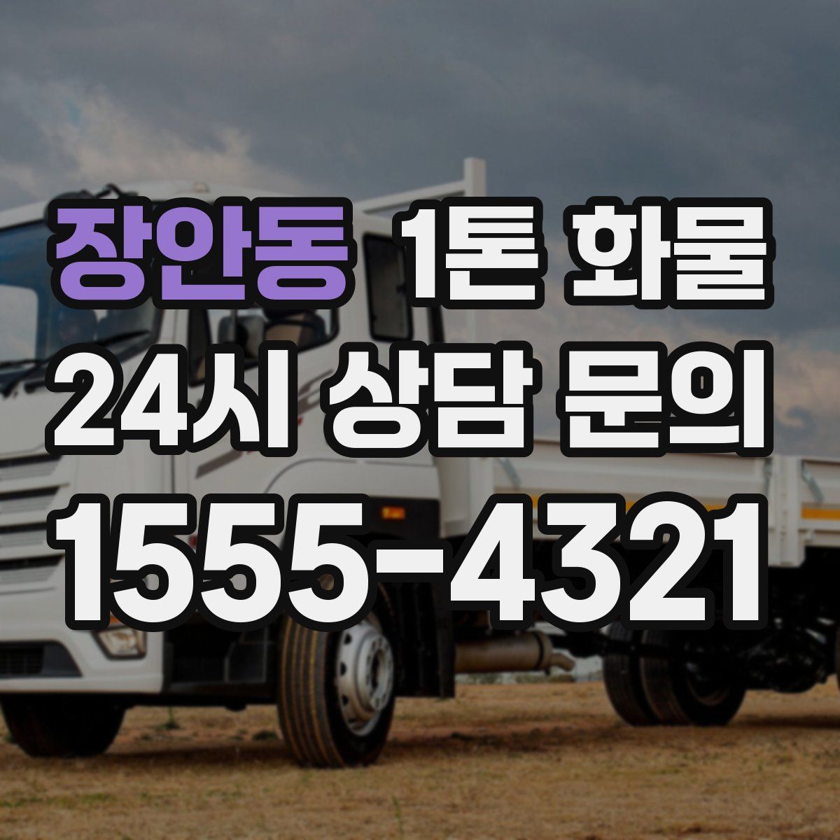 장안동 1톤 화물