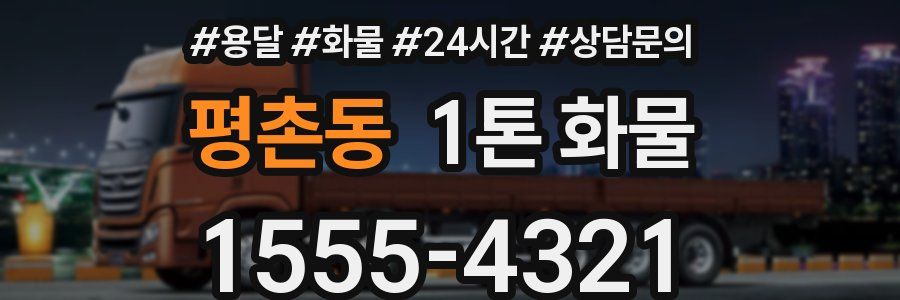 평촌동 1톤 화물