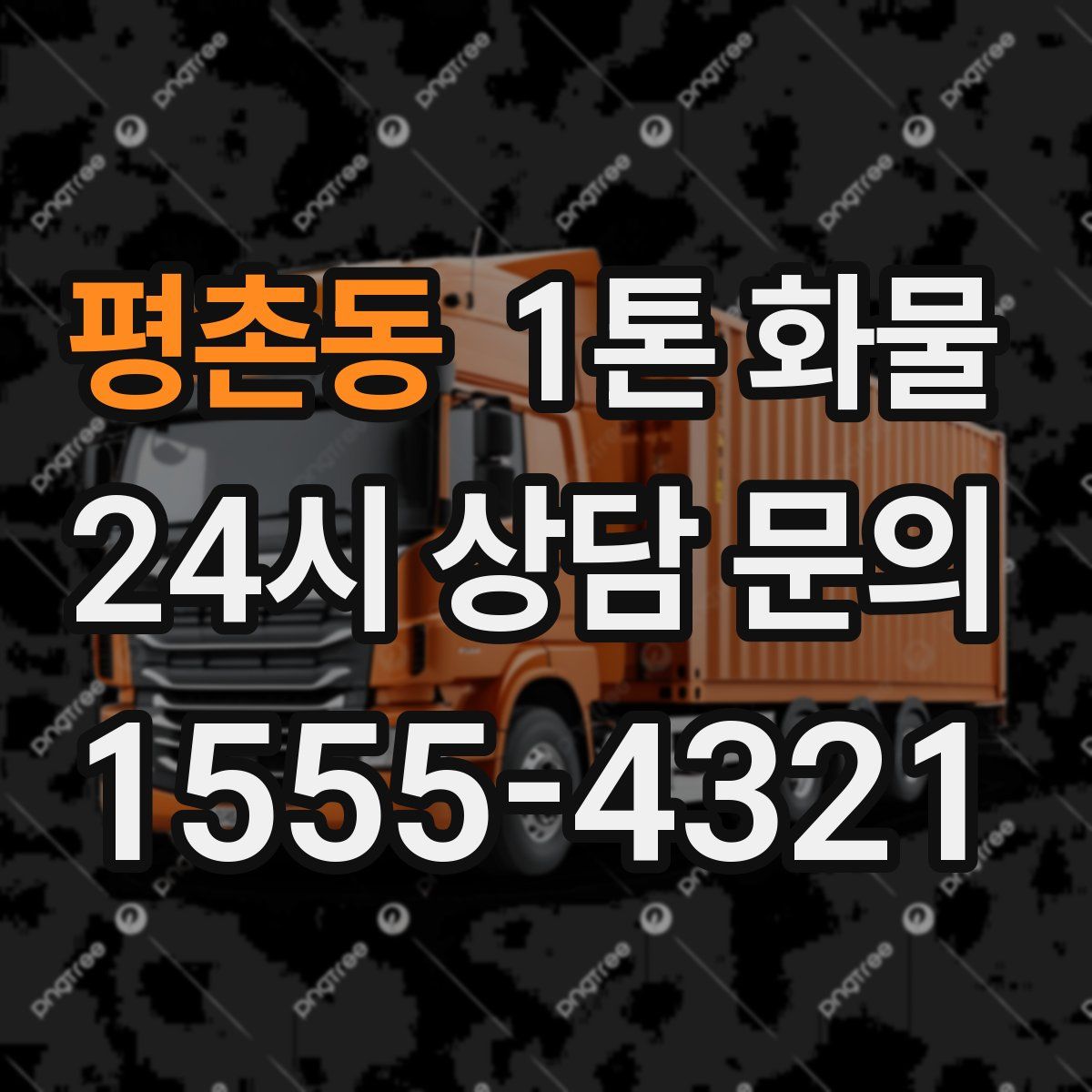 평촌동 1톤 화물