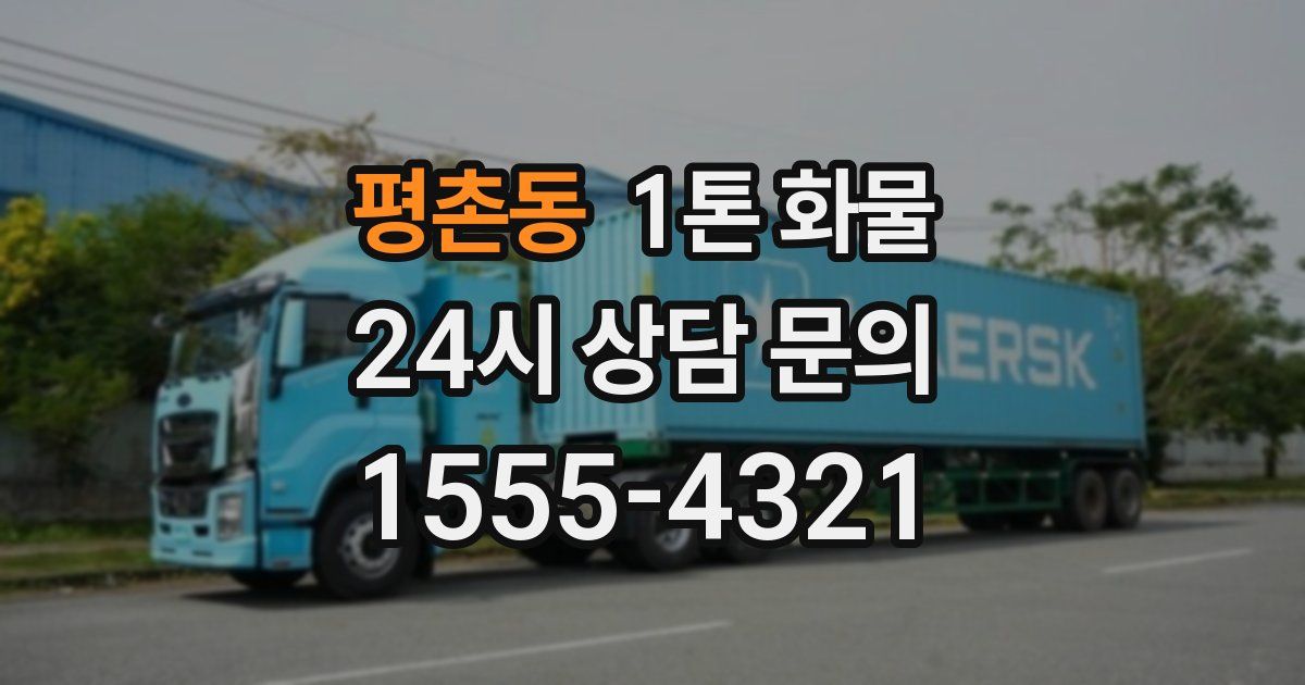 평촌동 1톤 화물