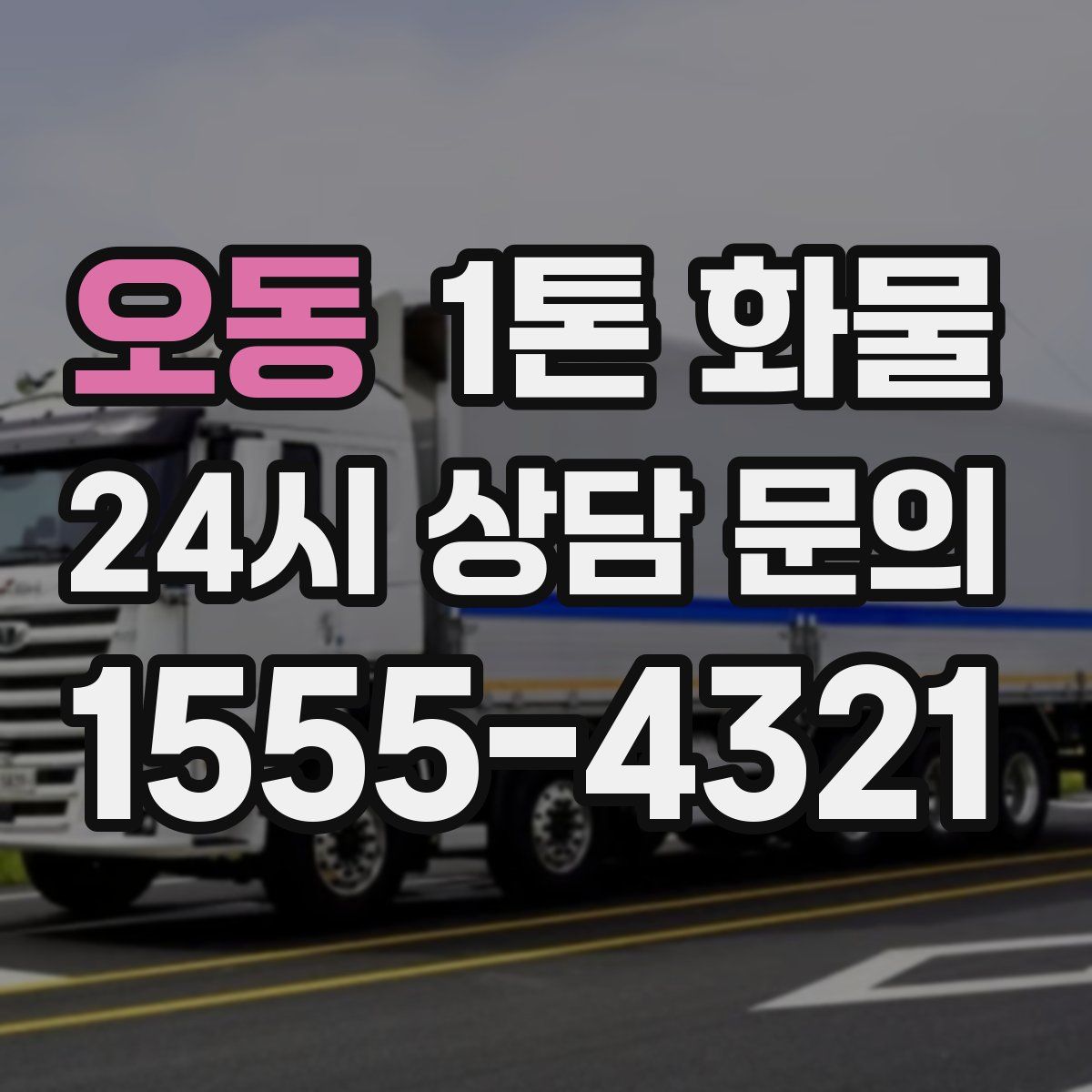 오동 1톤 화물