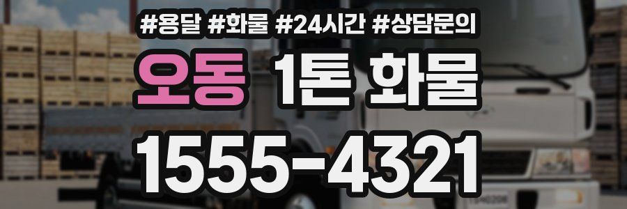 오동 1톤 화물