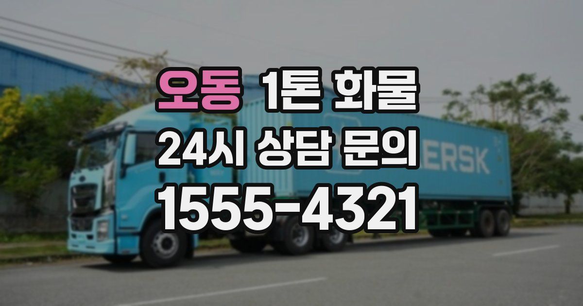 오동 1톤 화물