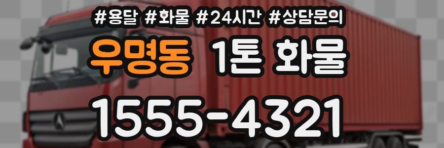 우명동 1톤 화물