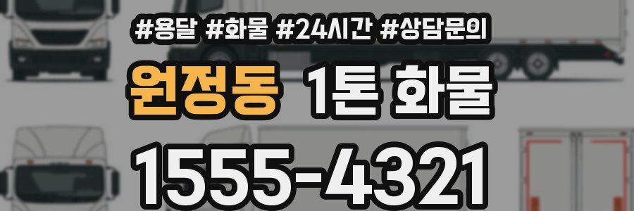 원정동 1톤 화물