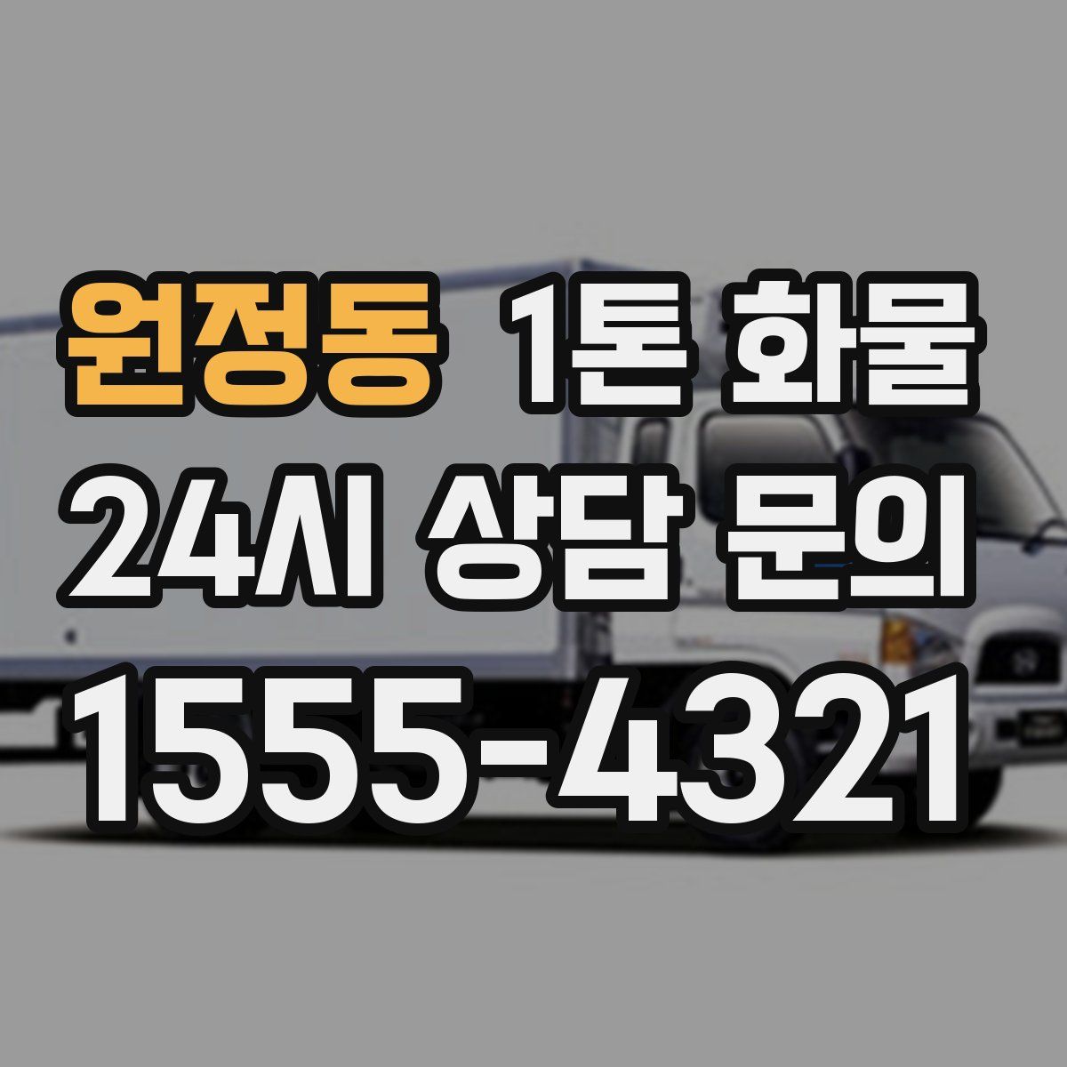 원정동 1톤 화물