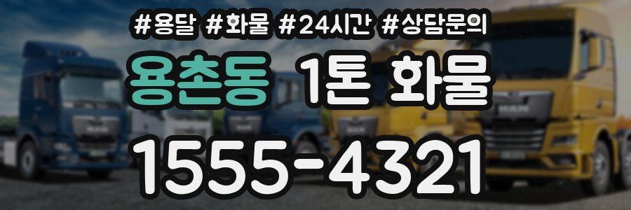 용촌동 1톤 화물