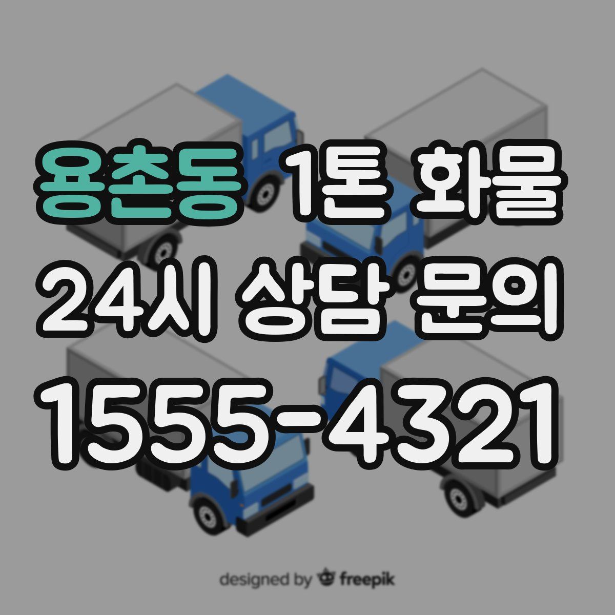 용촌동 1톤 화물