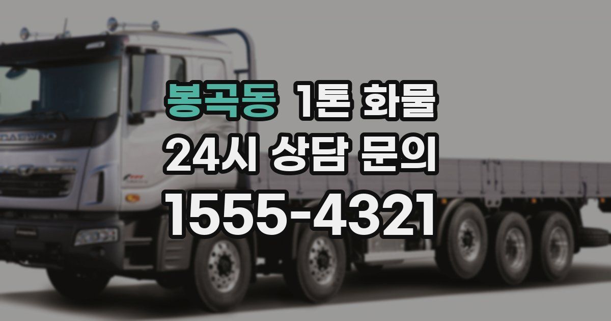 봉곡동 1톤 화물