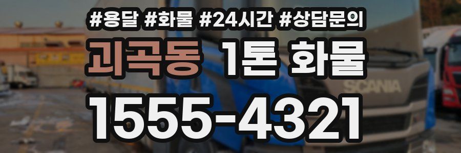괴곡동 1톤 화물