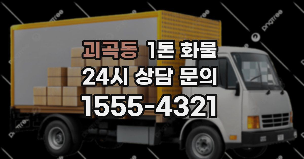 괴곡동 1톤 화물