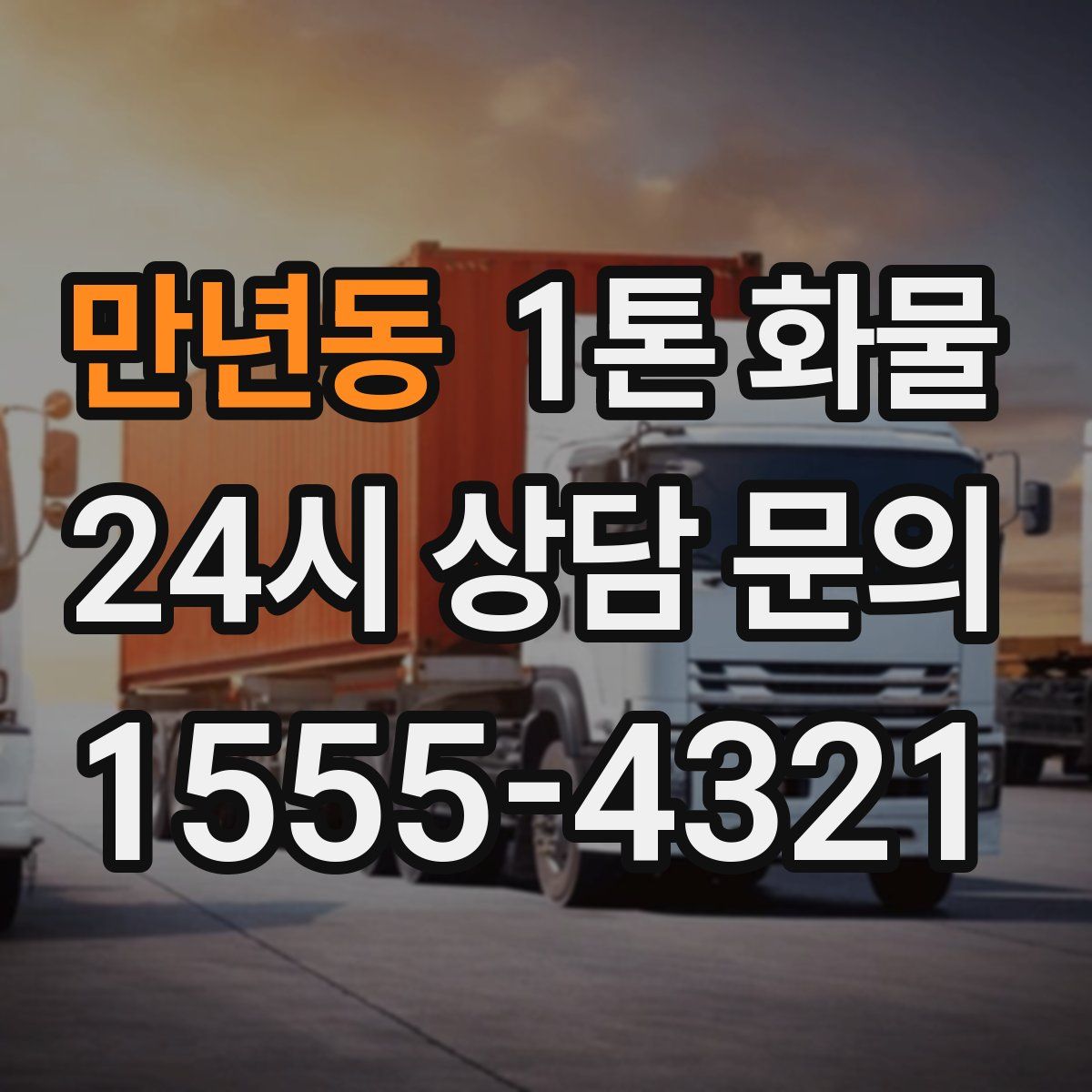 만년동 1톤 화물
