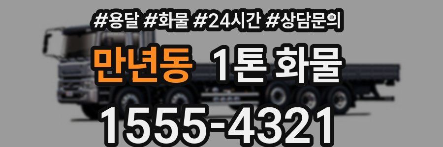 만년동 1톤 화물