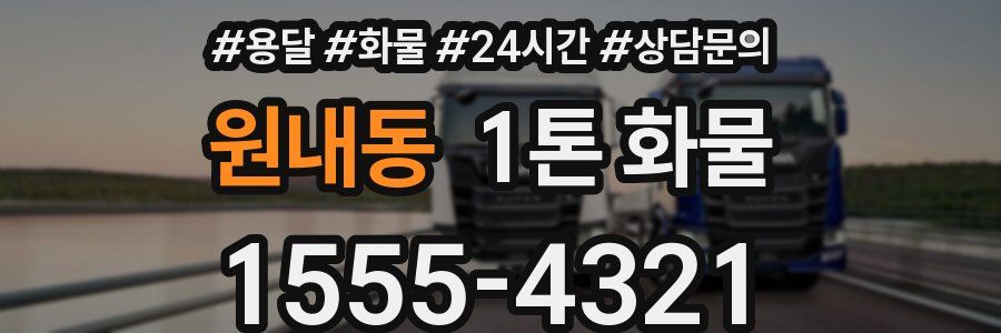 원내동 1톤 화물