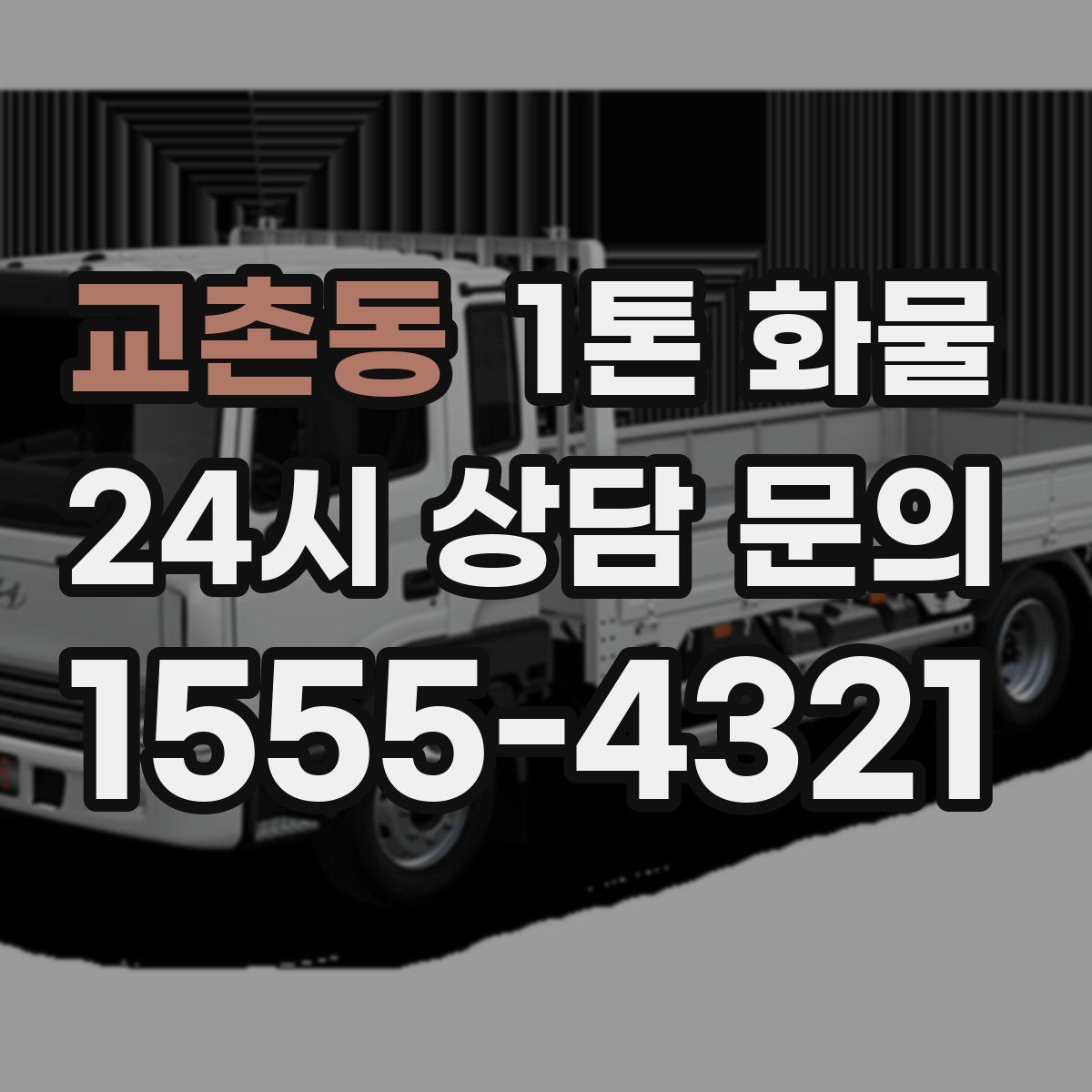 교촌동 1톤 화물