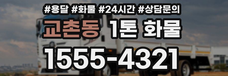 교촌동 1톤 화물