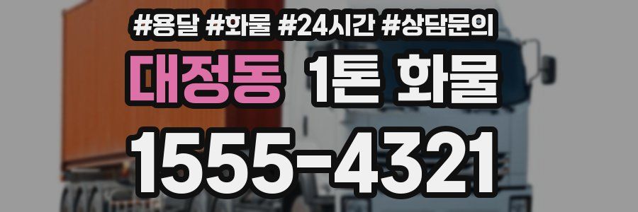 대정동 1톤 화물