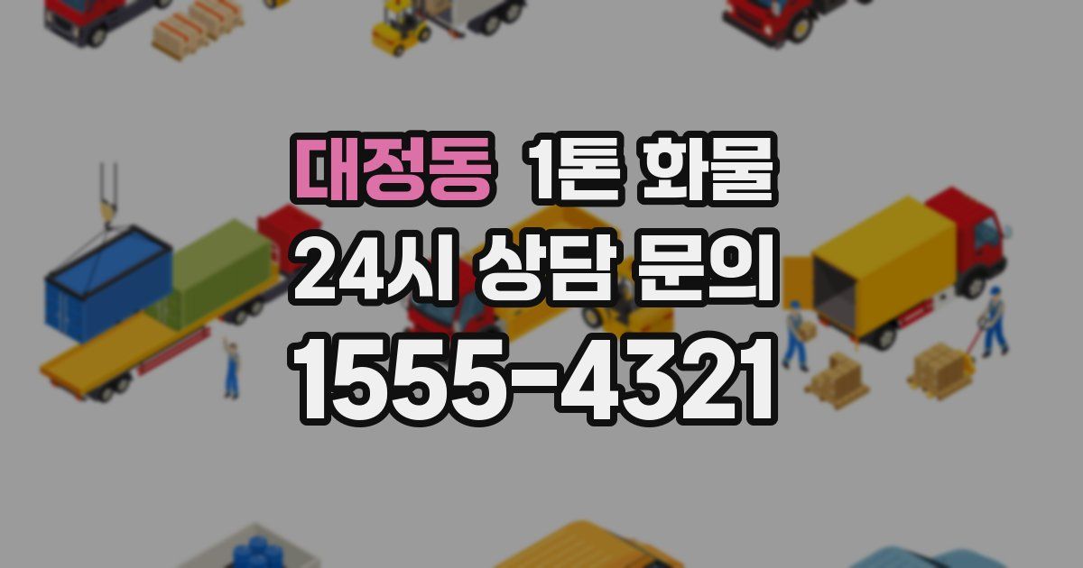 대정동 1톤 화물