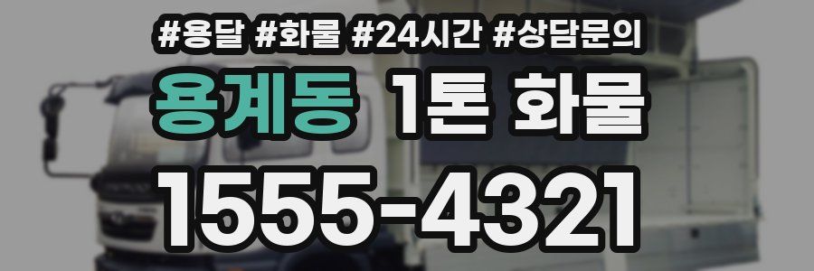 용계동 1톤 화물