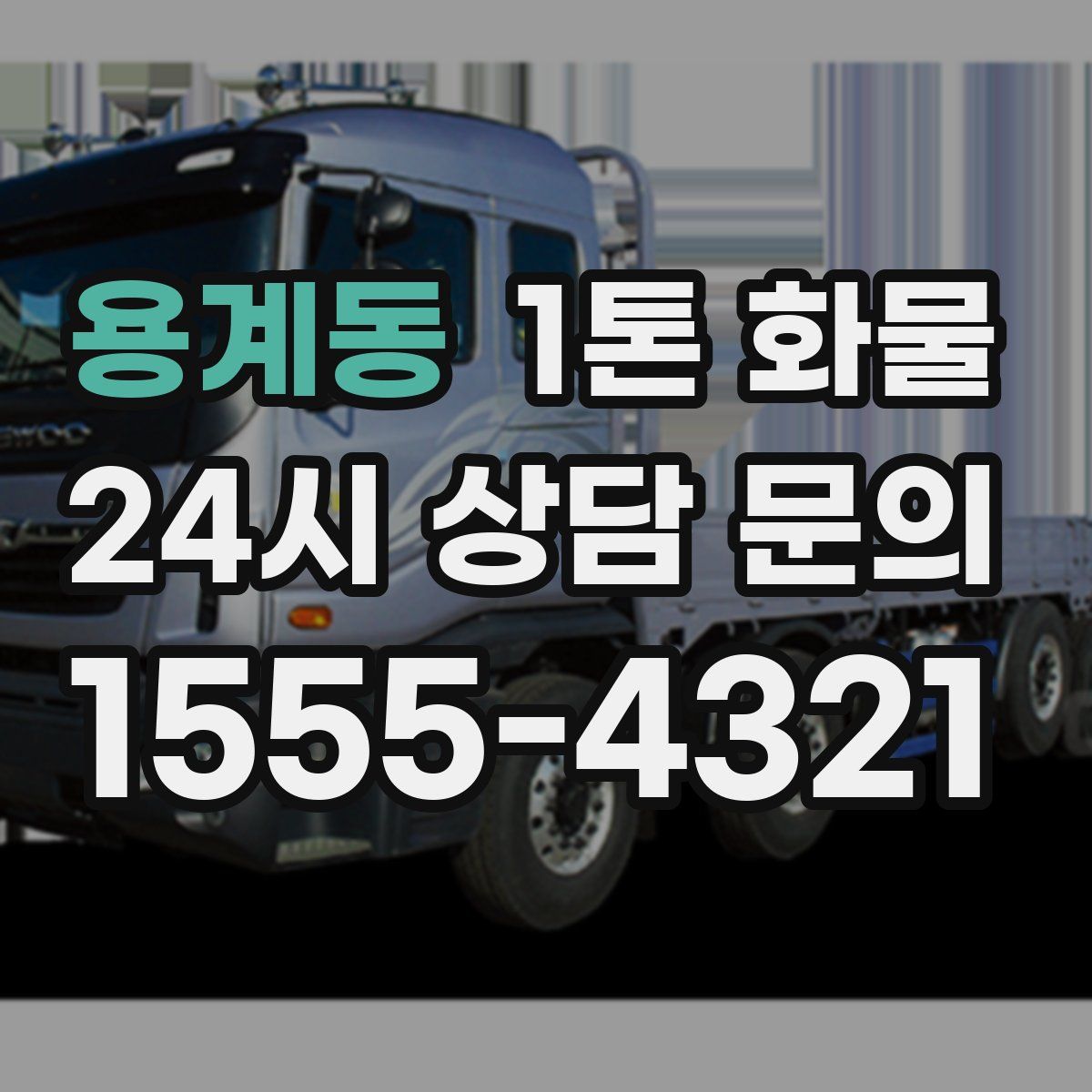용계동 1톤 화물
