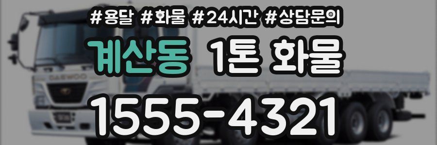 계산동 1톤 화물
