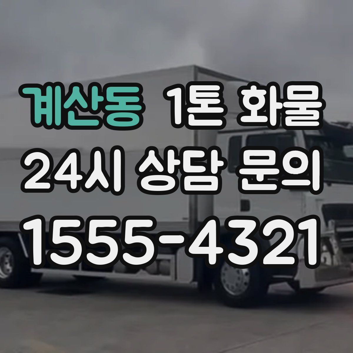 계산동 1톤 화물