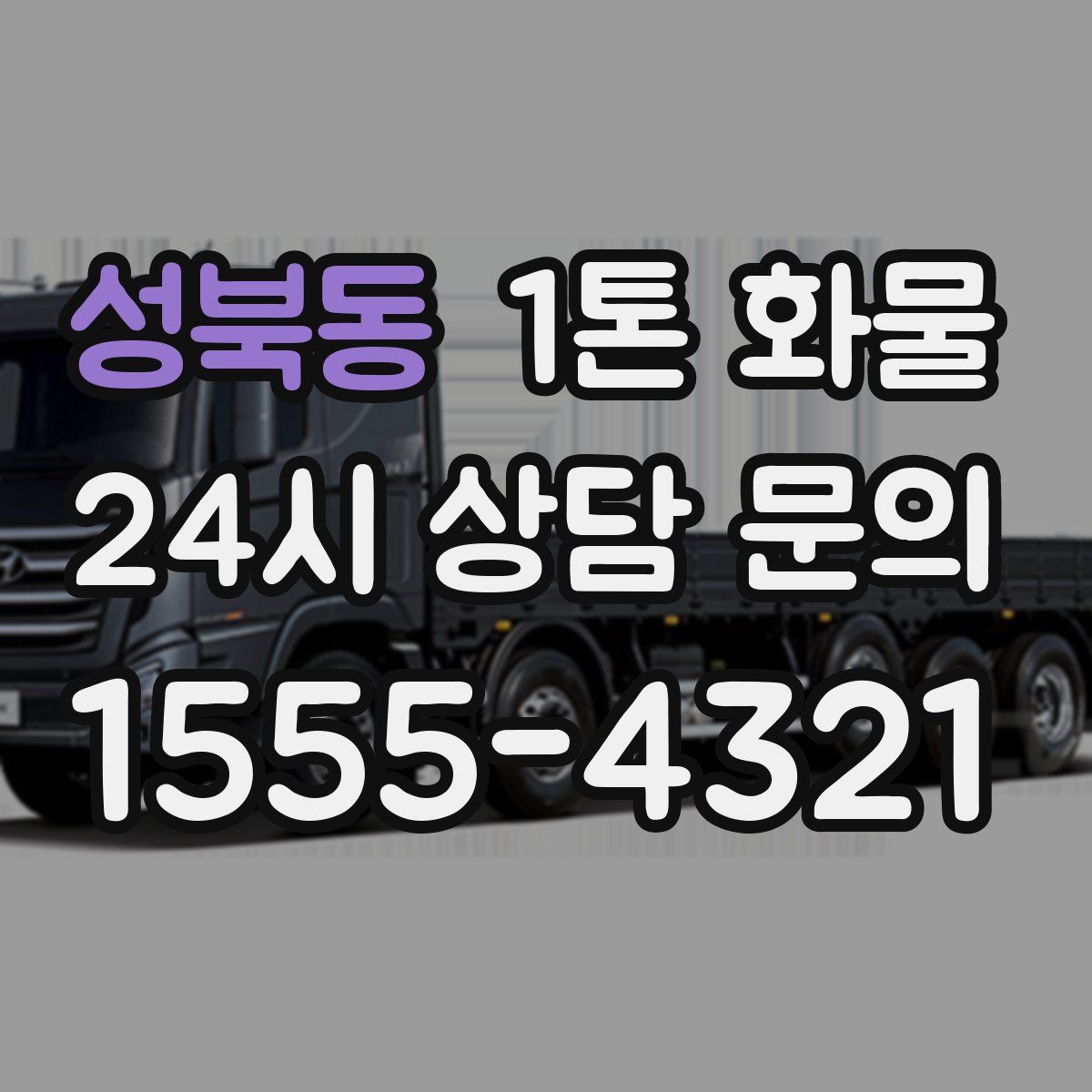 성북동 1톤 화물