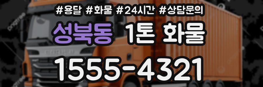 성북동 1톤 화물