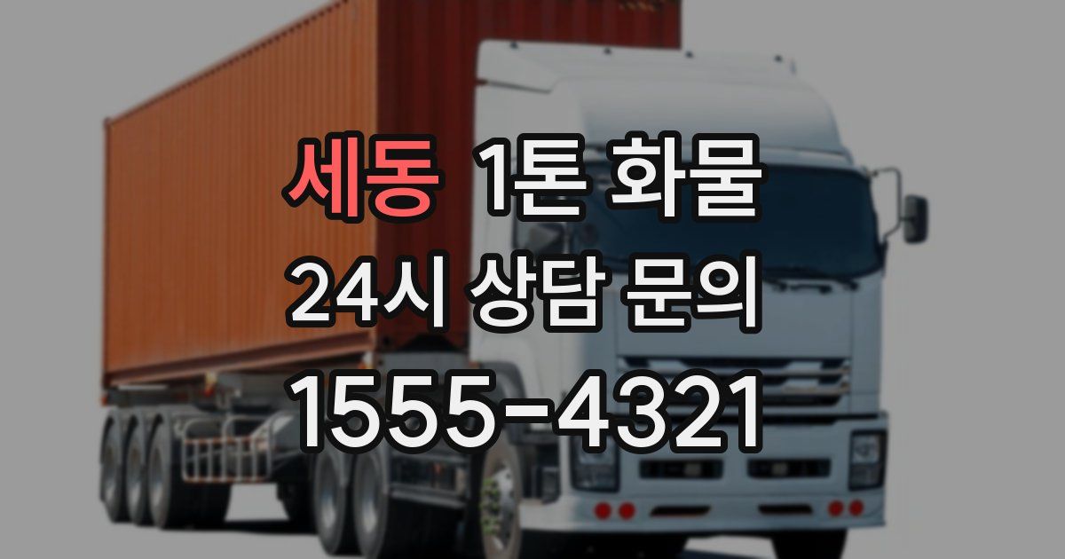 세동 1톤 화물