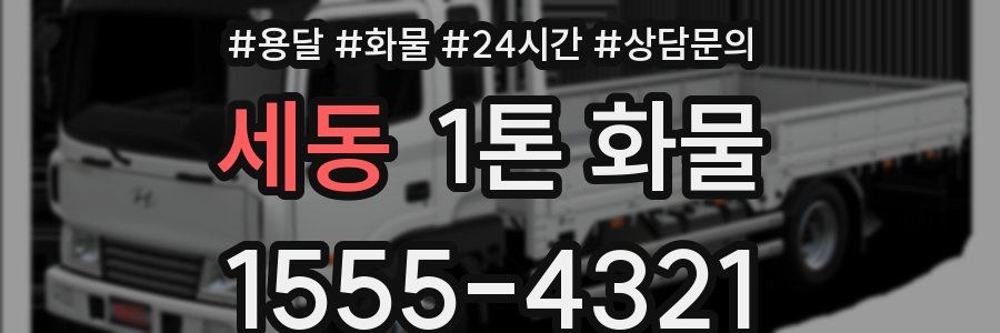 세동 1톤 화물