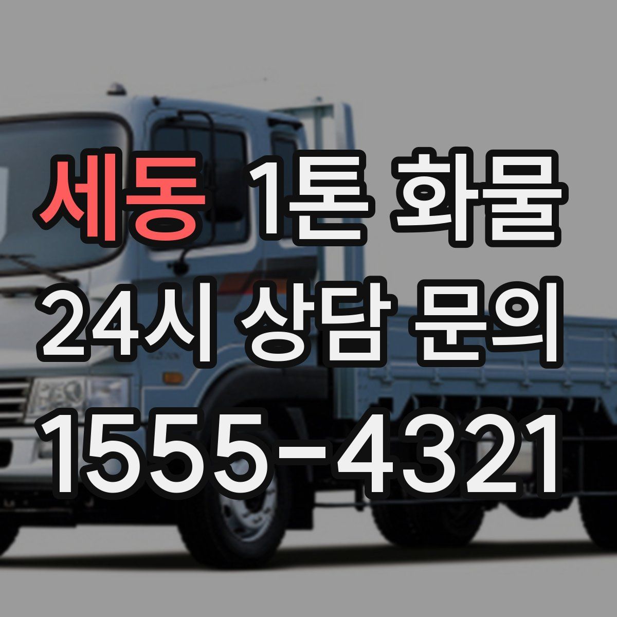 세동 1톤 화물
