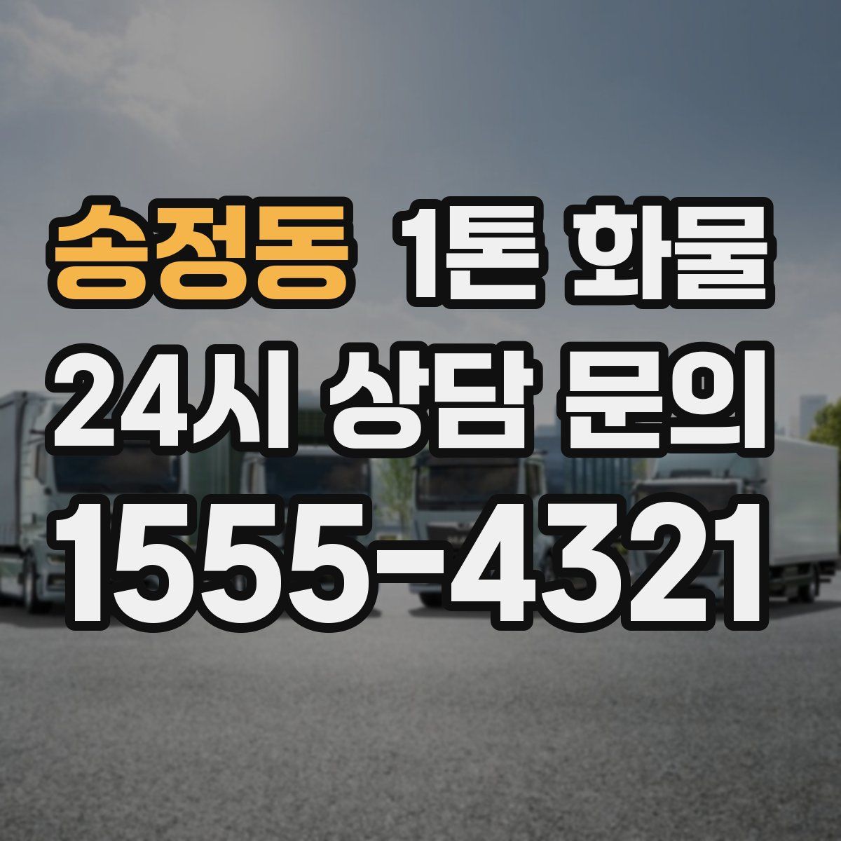 송정동 1톤 화물