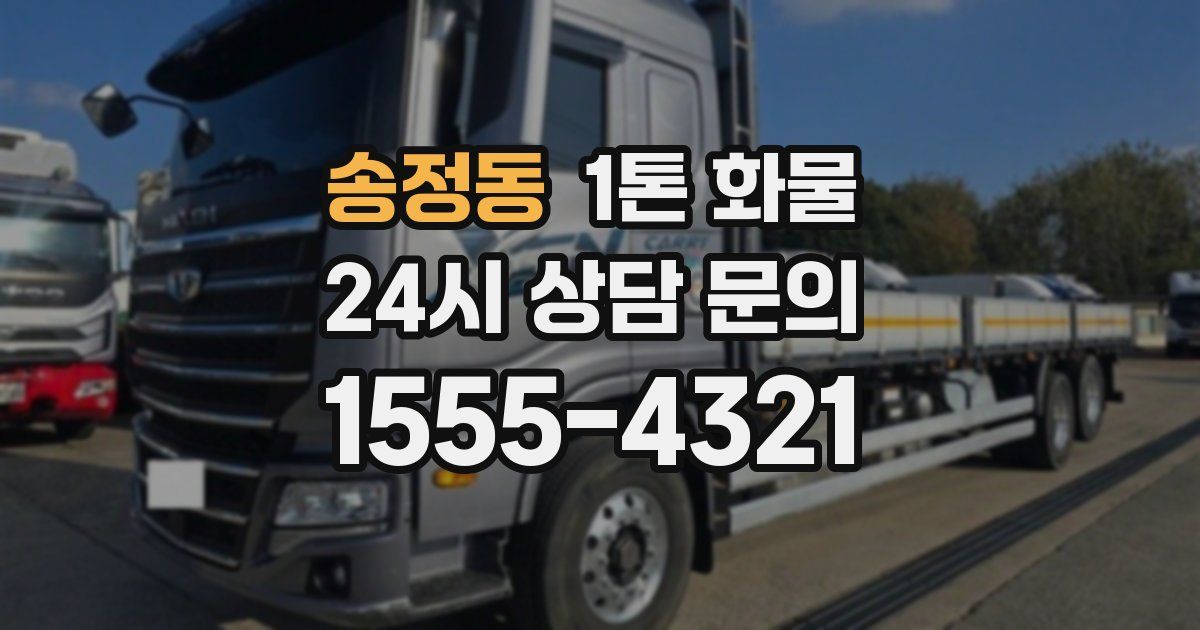 송정동 1톤 화물