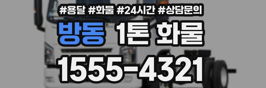 방동 1톤 화물