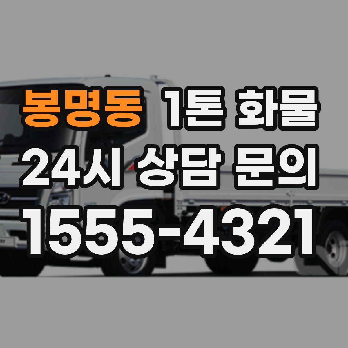 봉명동 1톤 화물