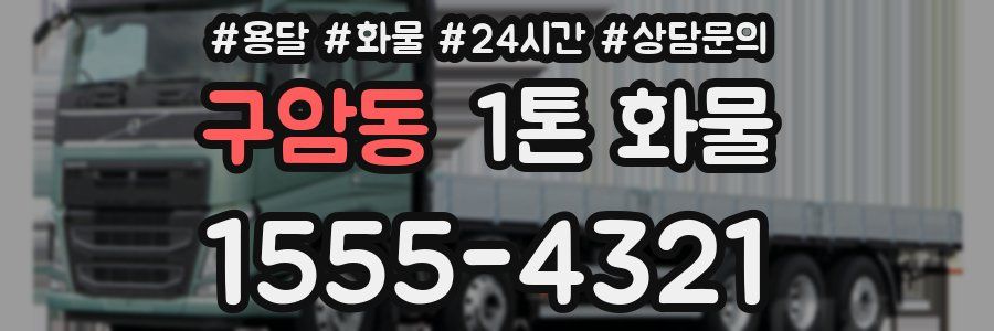 구암동 1톤 화물