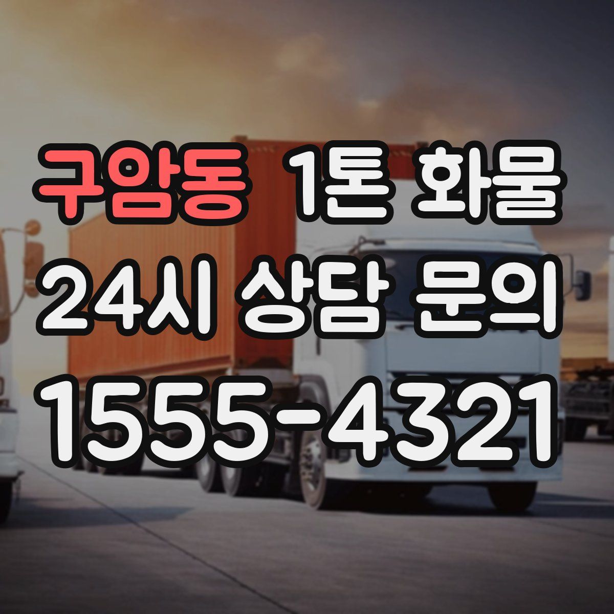 구암동 1톤 화물