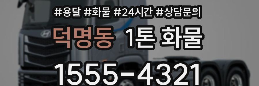 덕명동 1톤 화물